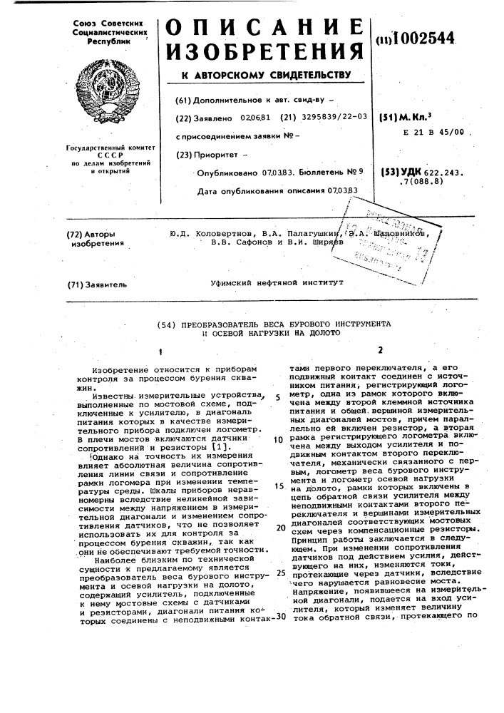 Преобразователь веса бурового инструмента и осевой нагрузки на долото (патент 1002544)