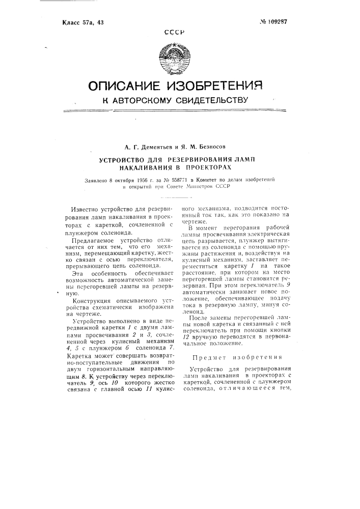 Устройство для резервирования ламп накаливания в проекторах (патент 109287)