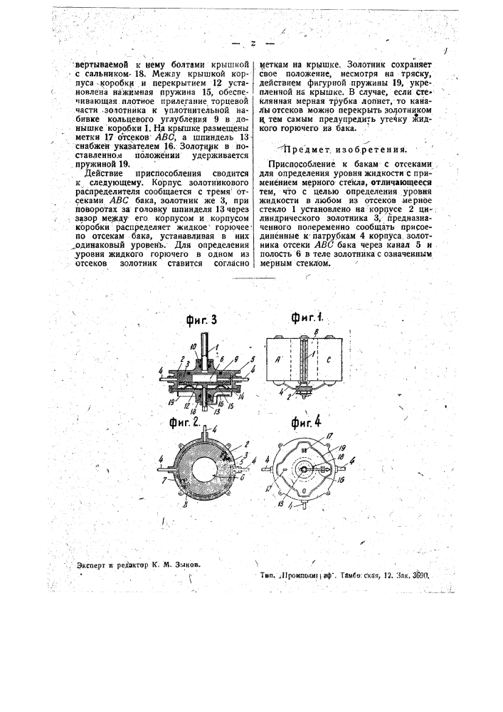 Приспособление к бакам с отсеками для определения уровня жидкости (патент 35509)