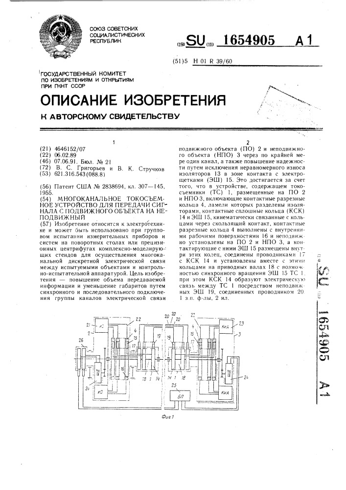 Многоканальное токосъемное устройство для передачи сигнала с подвижного объекта на неподвижный (патент 1654905)