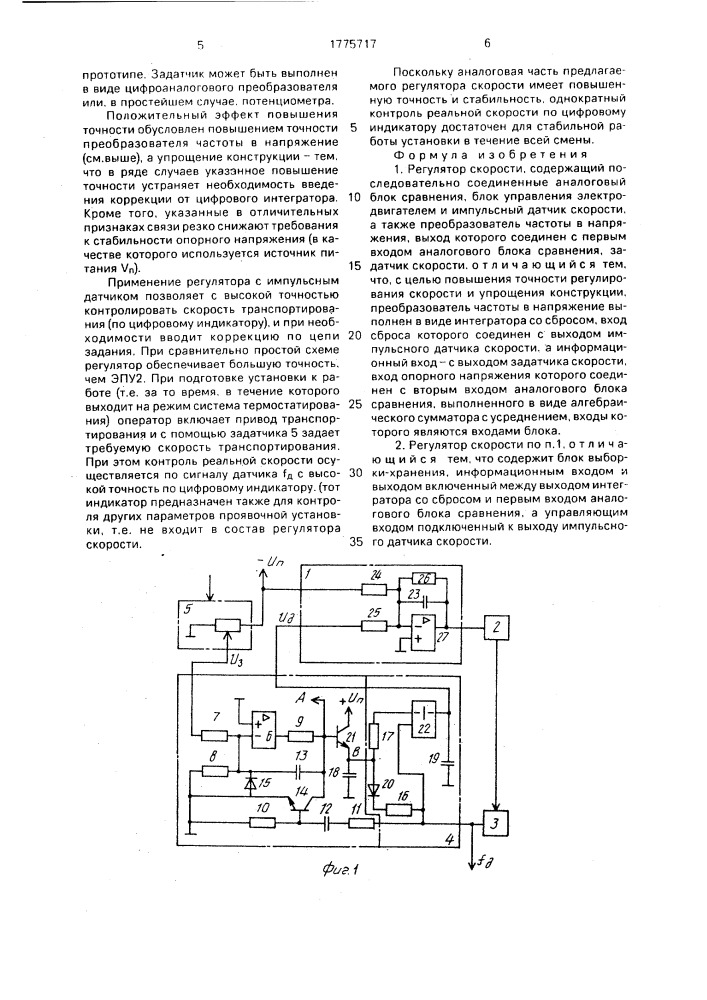 Регулятор скорости (патент 1775717)