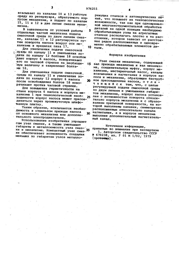 Узел смазки механизма (патент 976211)