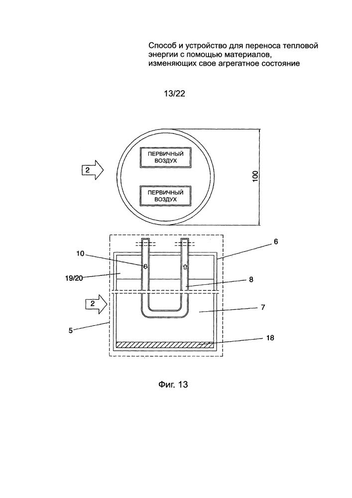Способ и устройство для переноса тепловой энергии с помощью материалов, изменяющих свое агрегатное состояние (патент 2631855)