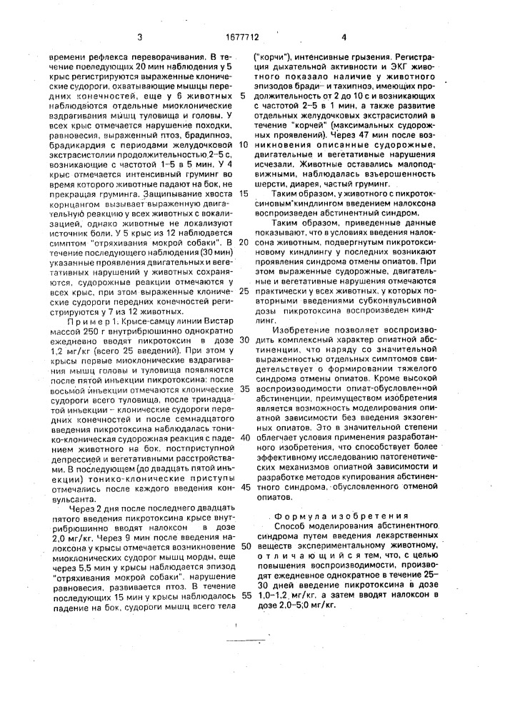 Способ моделирования абстинентного синдрома (патент 1677712)