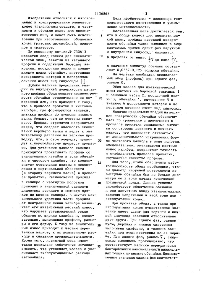 Обод колеса для пневматической шины (патент 1136863)