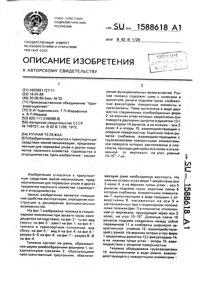 Ручная тележка (патент 1588618)