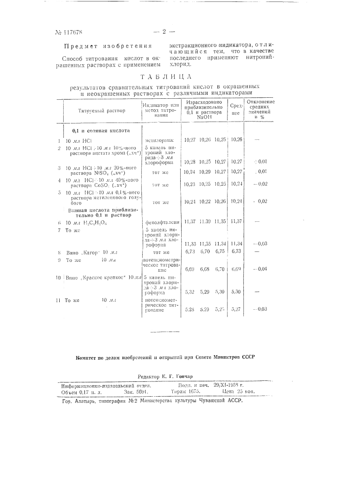 Способ титрования кислот в окрашенных растворах (патент 117678)