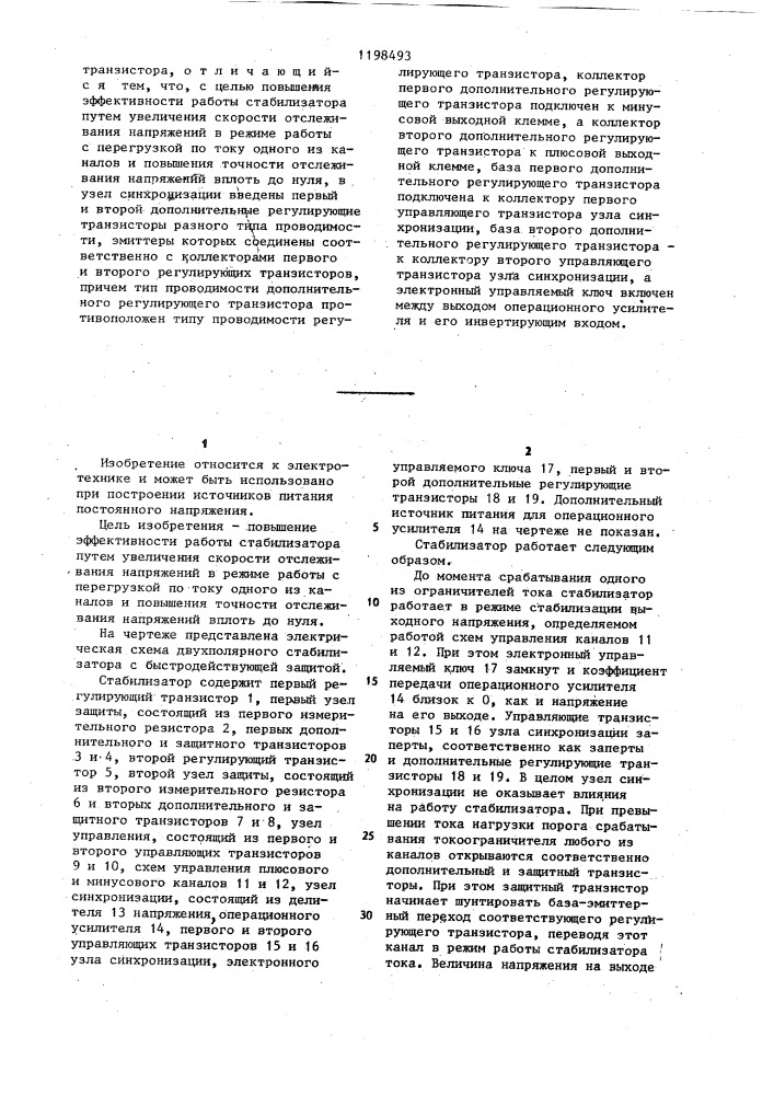 Двухполярный стабилизатор с быстродействующей защитой (патент 1198493)