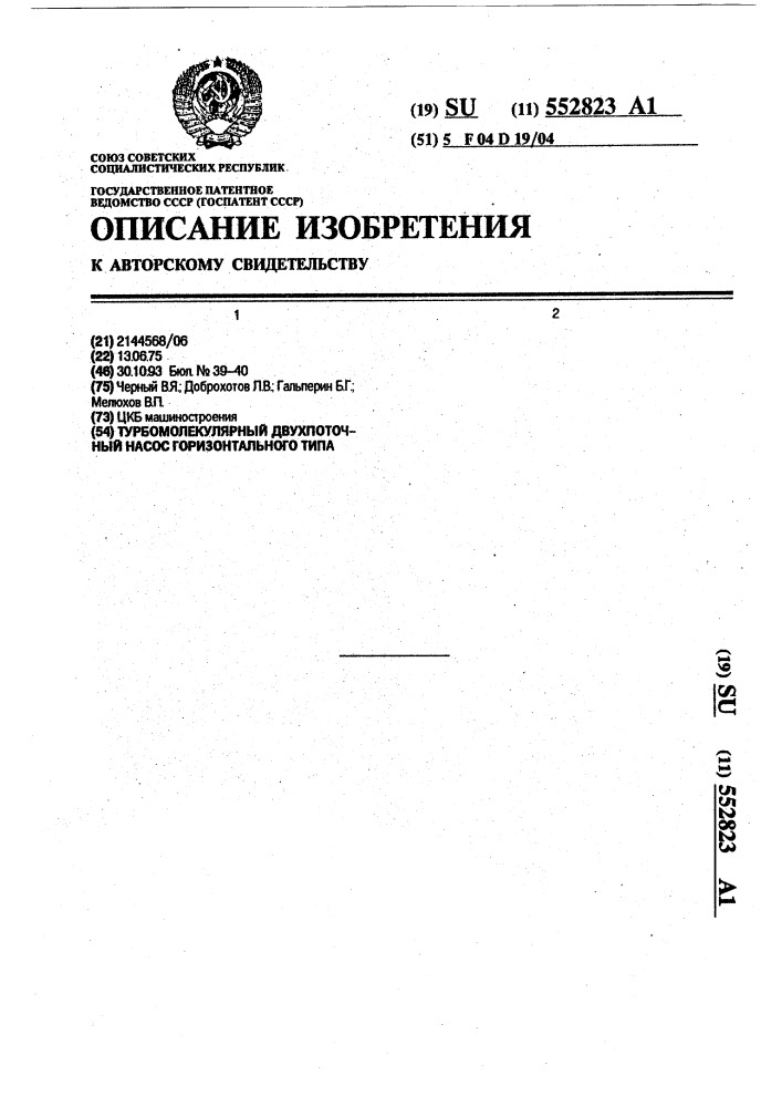 Турбомолекулярный двухпоточный насос горизонтального типа (патент 552823)