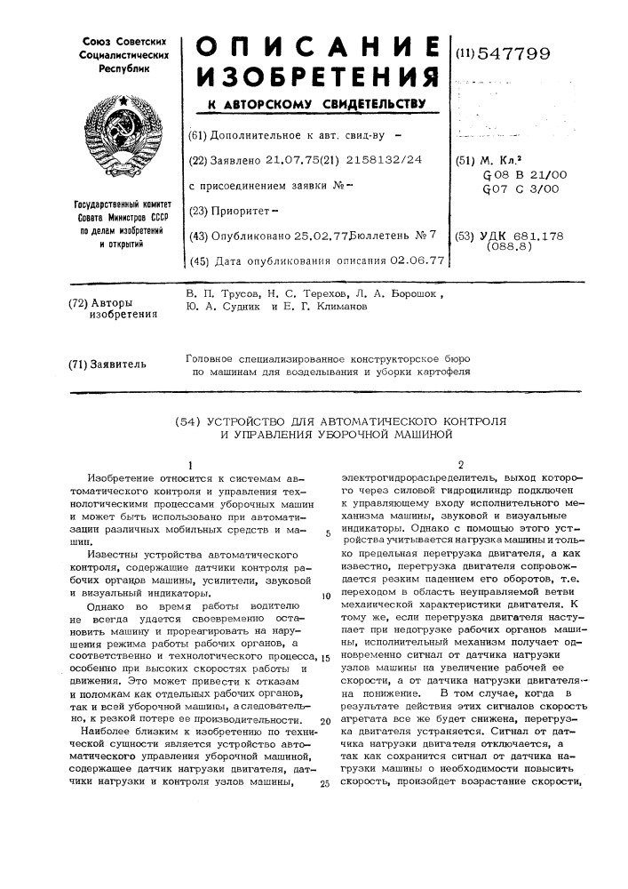 Устройство для автоматического контроля и управления уборочной машиной (патент 547799)