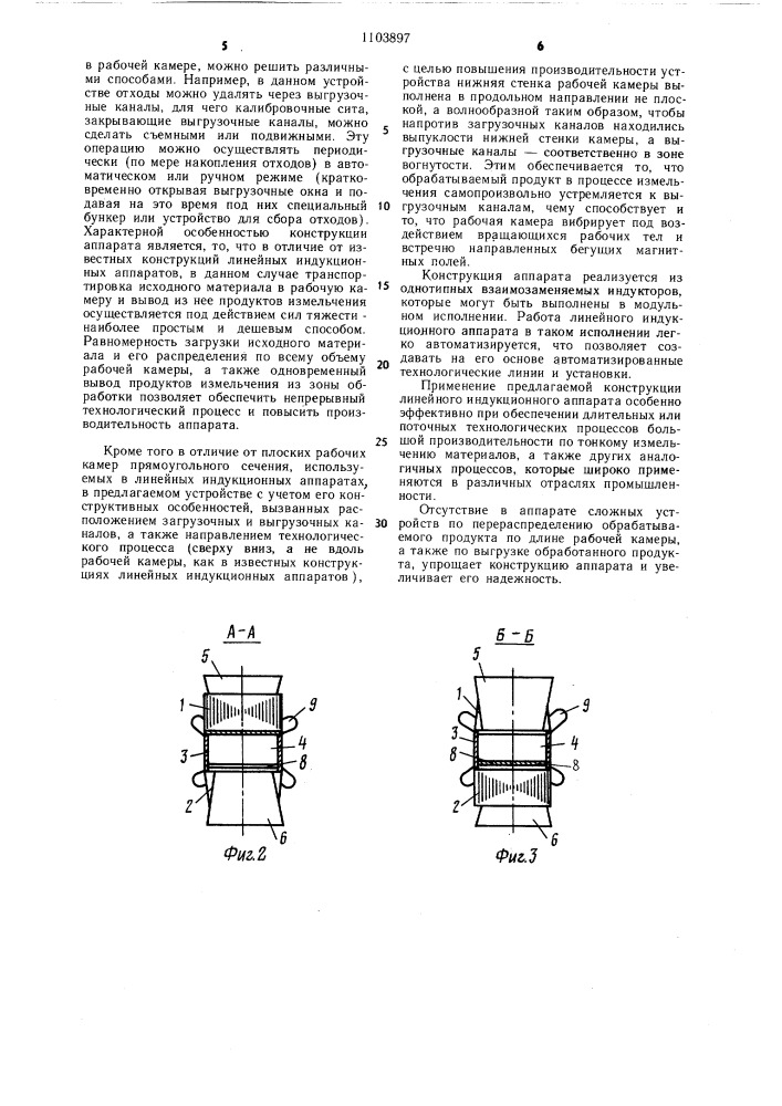 Линейный индукционный аппарат для обработки материалов (патент 1103897)