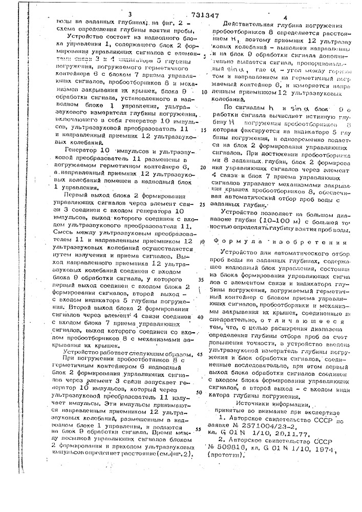 Устройство для автоматического отбора проб воды на заданных глубинах (патент 731347)