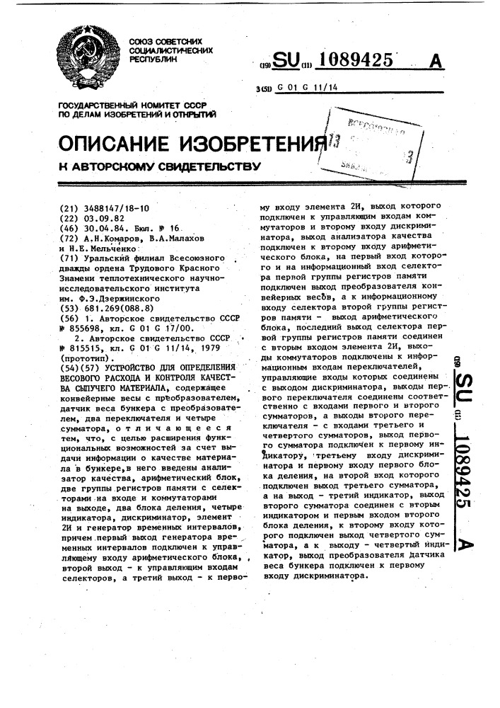 Устройство для определения весового расхода и контроля качества сыпучего материала (патент 1089425)