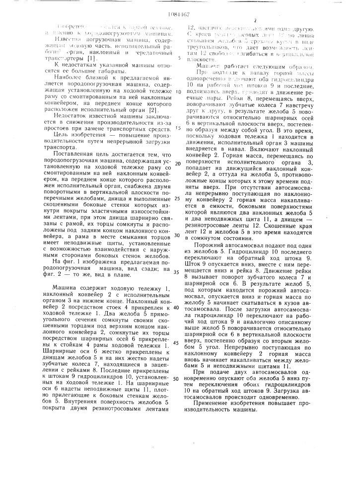 Породопогрузочная машина (патент 1084467)