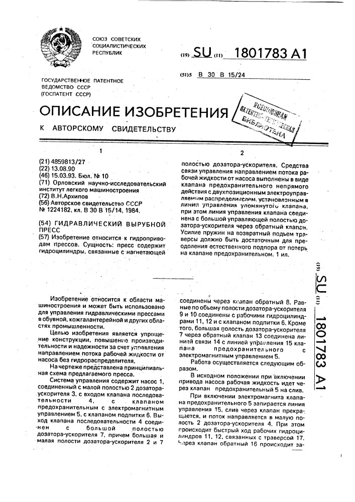 Гидравлический вырубной пресс (патент 1801783)