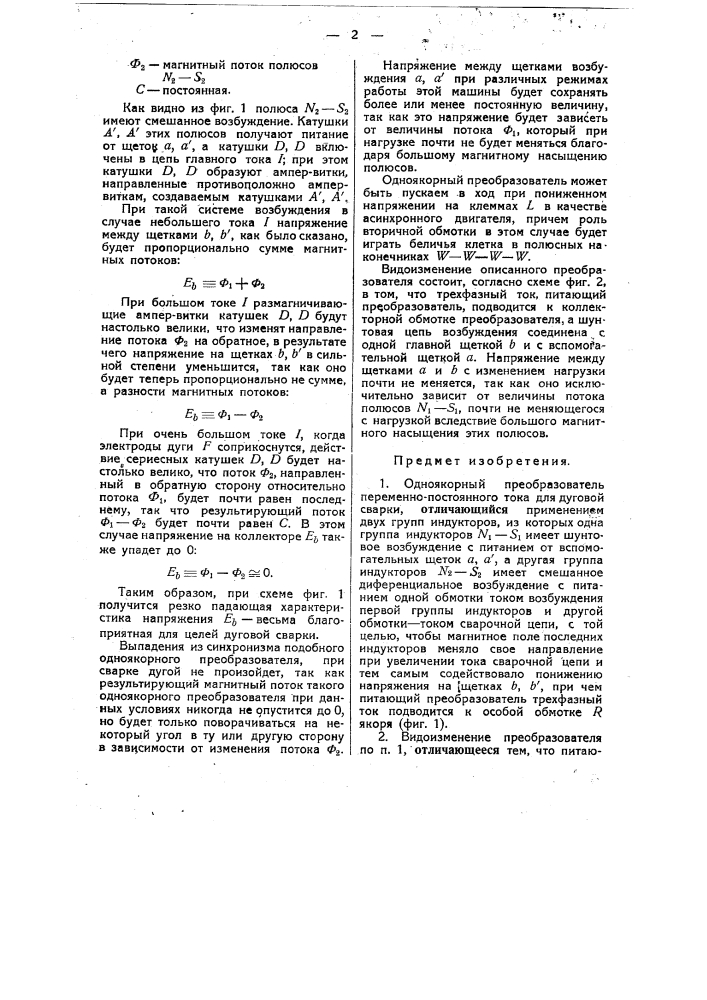 Одноякорный преобразователь переменно-постоянного тока для дуговой сварки (патент 23488)