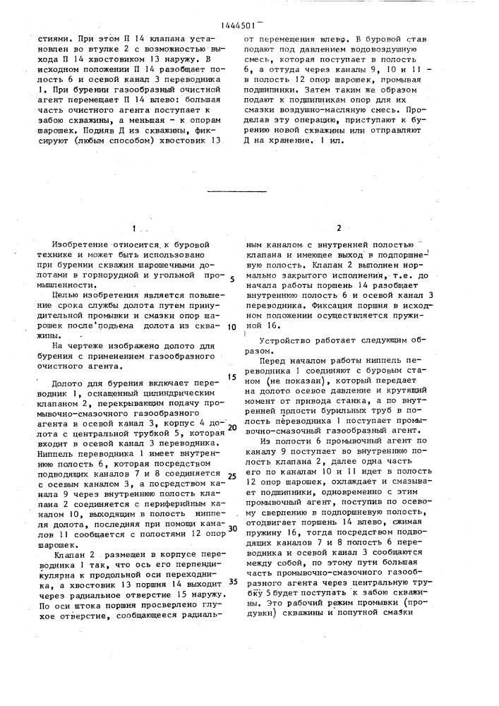 Долото для бурения с применением газообразного очистного агента (патент 1444501)