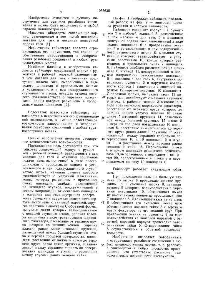 Гайковерт (патент 1055635)