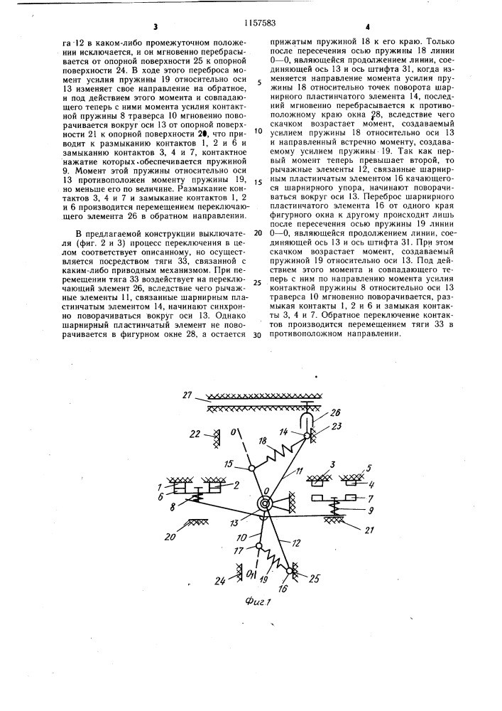 Выключатель мгновенного действия (патент 1157583)