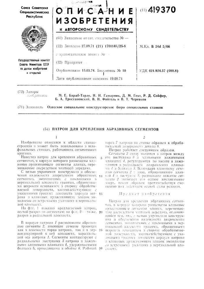 Патрон для крепления абразивных сегментов (патент 419370)