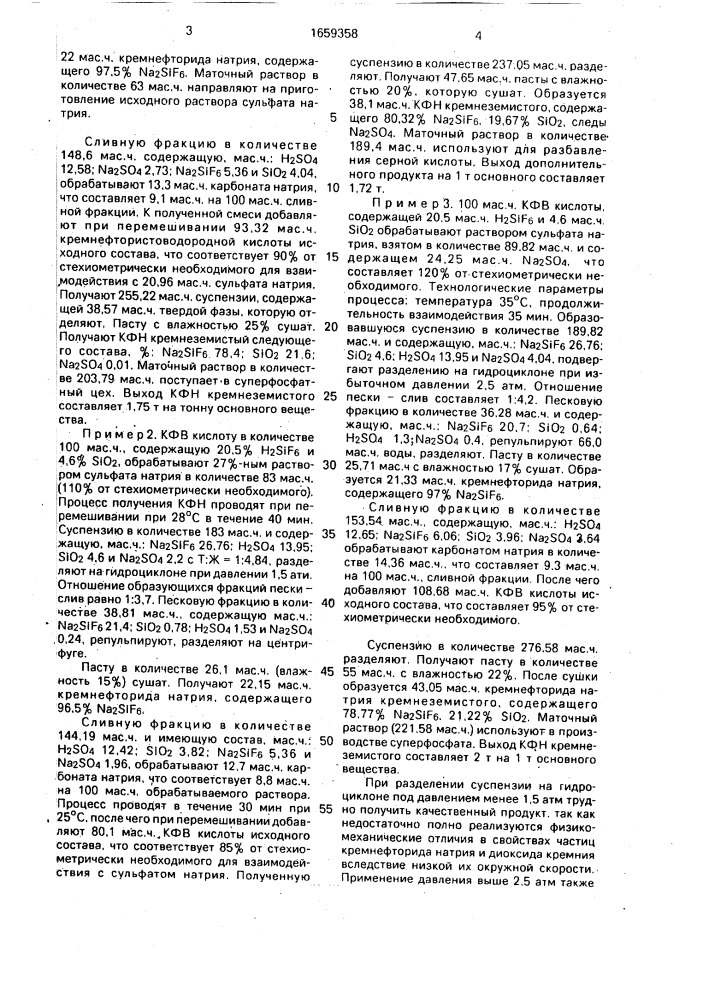 Способ получения кремнефторида натрия (патент 1659358)