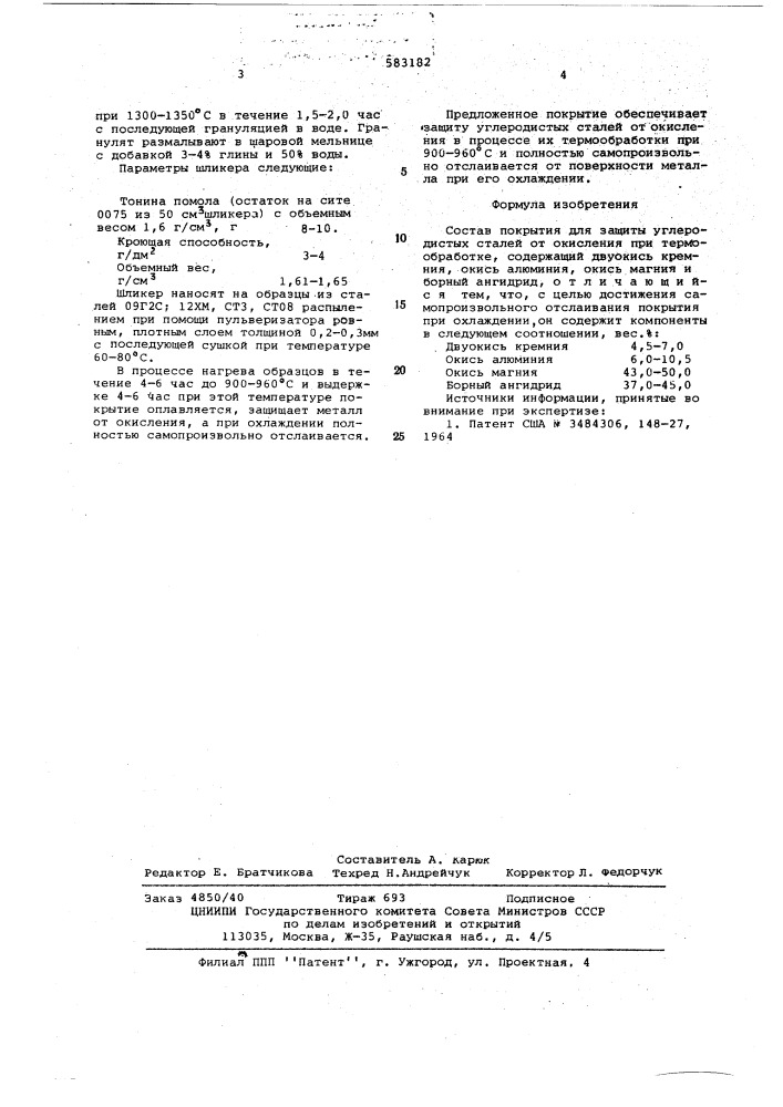 Состав покрытия для защиты углеродистых сталей от окисления при термообработке (патент 583182)
