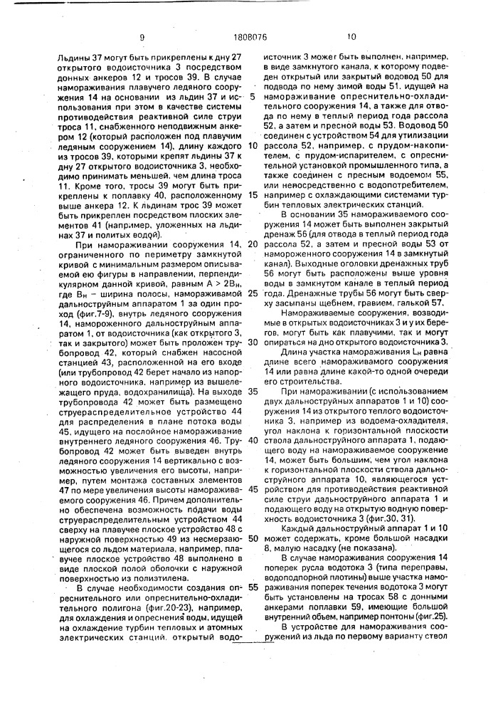 "способ намораживания сооружений из льда и устройство для его осуществления "суперград" (его варианты)" (патент 1808076)