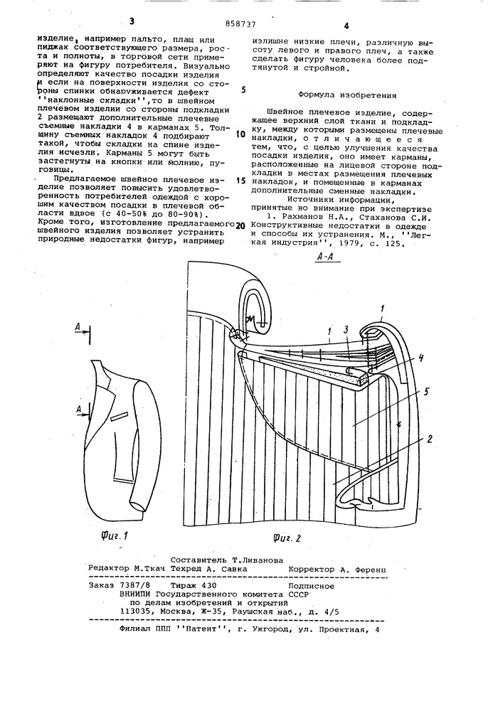 Швейное плечевое изделие (патент 858737)