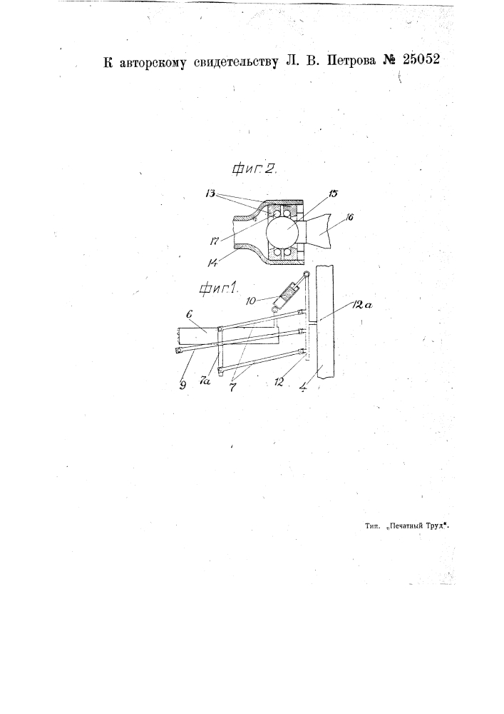 Шарнирная установка поворотных полуосей самодвижущихся и других экипажей (патент 25052)
