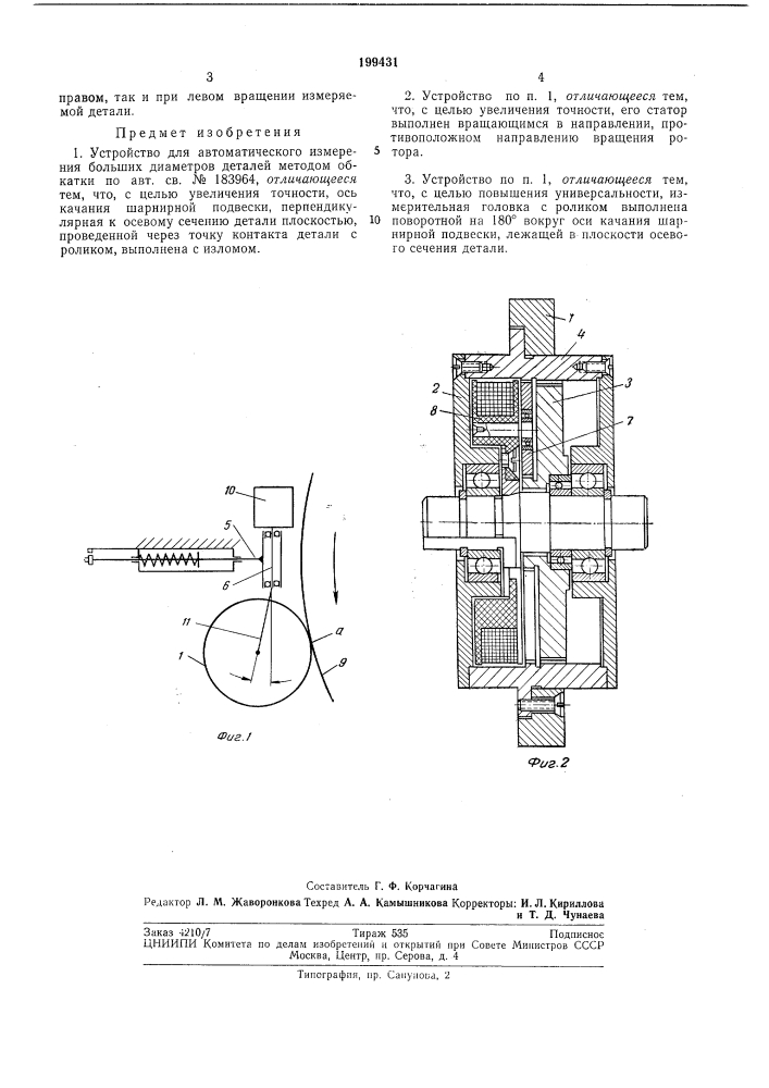 Устройство для автоматического измерения больших диаметров деталей методом обкатки (патент 199431)