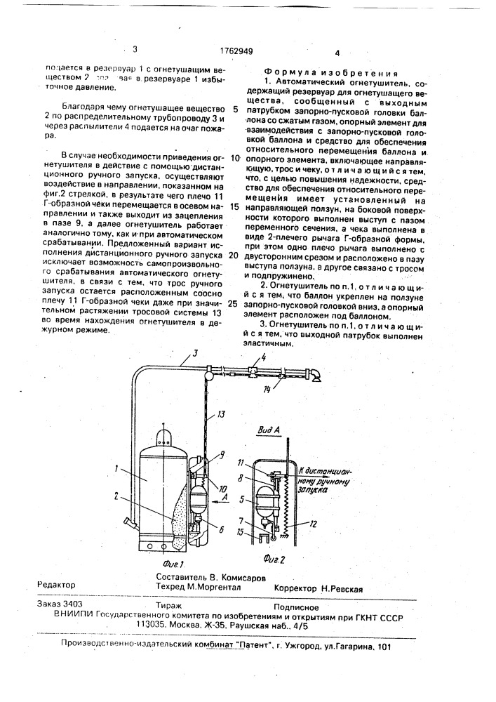 Автоматический огнетушитель (патент 1762949)