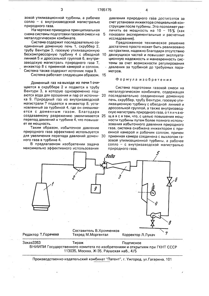 Система подготовки газовой смеси на металлургическом комбинате (патент 1765175)