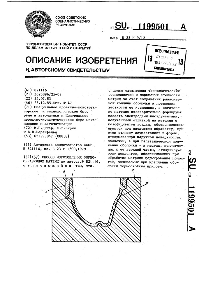 Способ изготовления формообразующих матриц (патент 1199501)