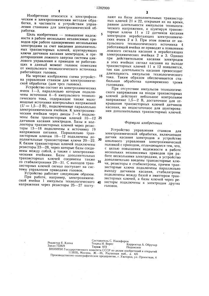 Устройство управления станком для электрохимической обработки (патент 1282999)