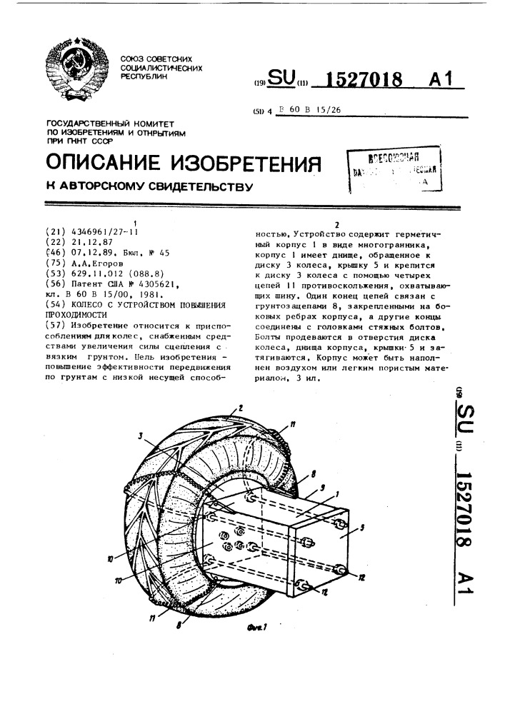 Колесо с устройством повышения проходимости (патент 1527018)