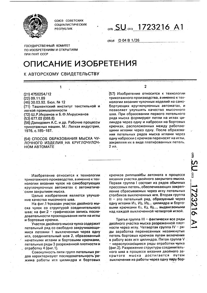 Способ образования мыска чулочного изделия на круглочулочном автомате (патент 1723216)