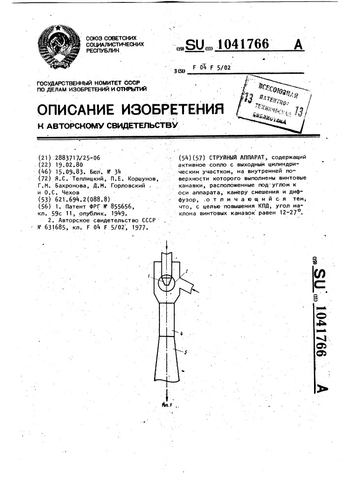 Струйный аппарат (патент 1041766)