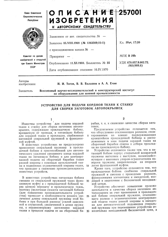 Устройство для подачи кордной ткани к станку для сборки заготовок автопокрышек (патент 257001)