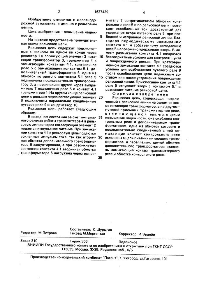 Рельсовая цепь (патент 1627439)