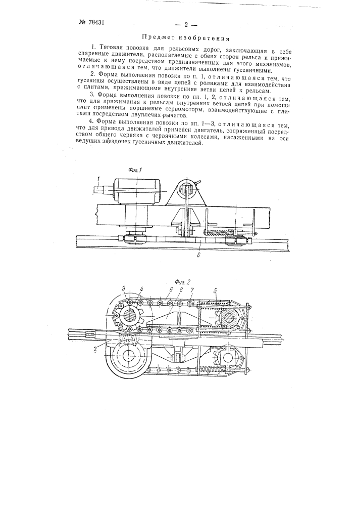 Тяговая повозка для рельсовых дорог (патент 78431)