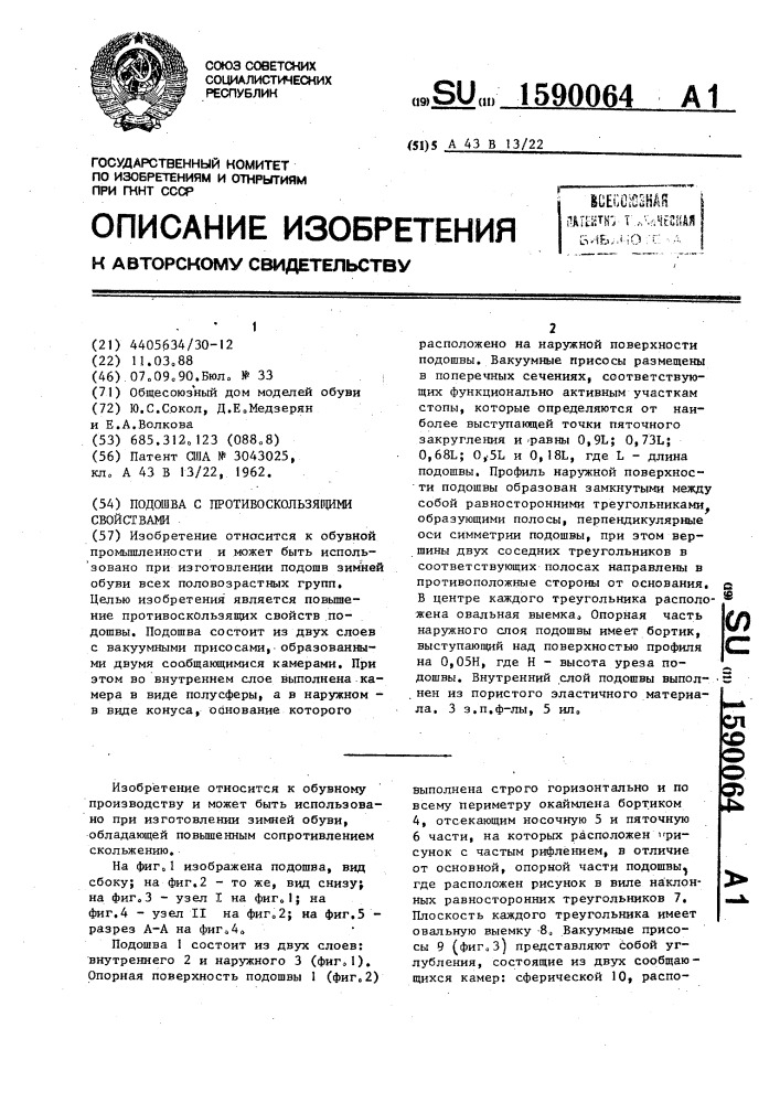 Подошва с противоскользящими свойствами (патент 1590064)