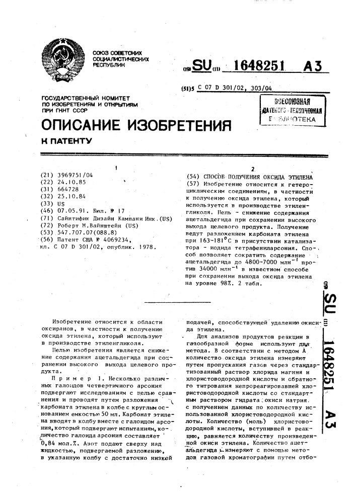 Способ получения оксида этилена (патент 1648251)