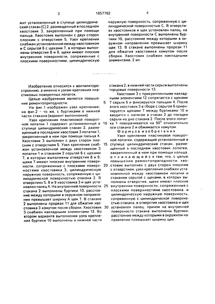 Узел крепления пластиковой поворотной лопатки (патент 1657762)