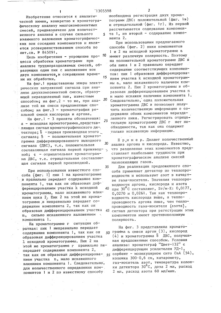 Способ хроматографического анализа (патент 1305598)