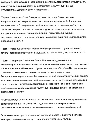 3,4-дизамещенные циклобутен-1,2-дионы как лиганды схс-хемокинового рецептора (патент 2344123)