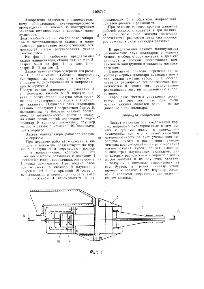 Захват манипулятора (патент 1468742)