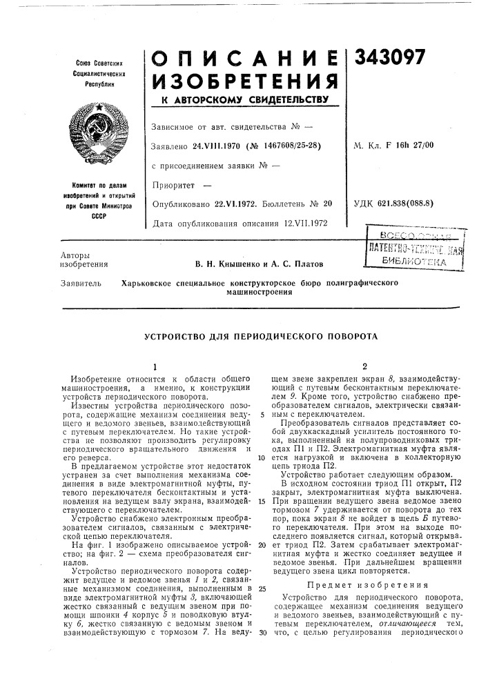 Библисгпшл i (патент 343097)