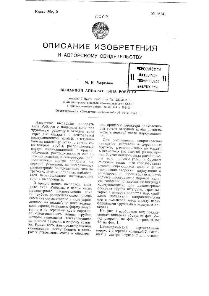 Выпарной аппарат типа роберта (патент 96141)