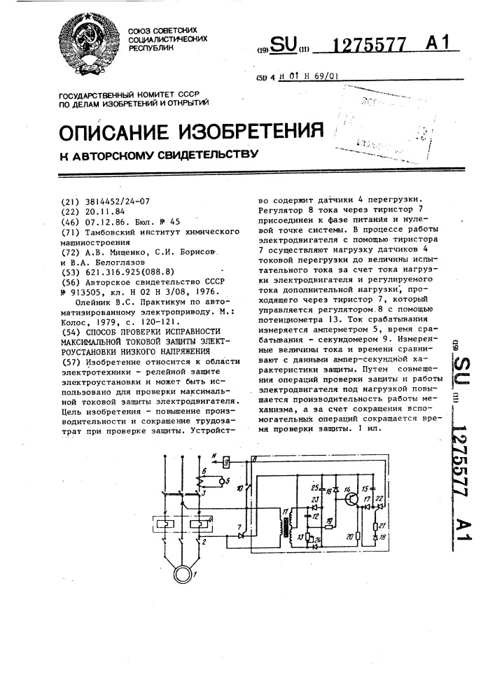 Способ проверки исправности максимальной токовой защиты электроустановки низкого напряжения (патент 1275577)