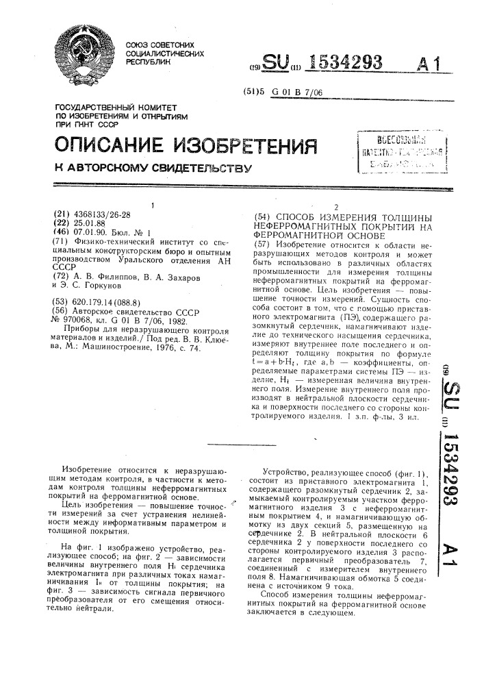 Способ измерения толщины неферромагнитных покрытий на ферромагнитной основе (патент 1534293)